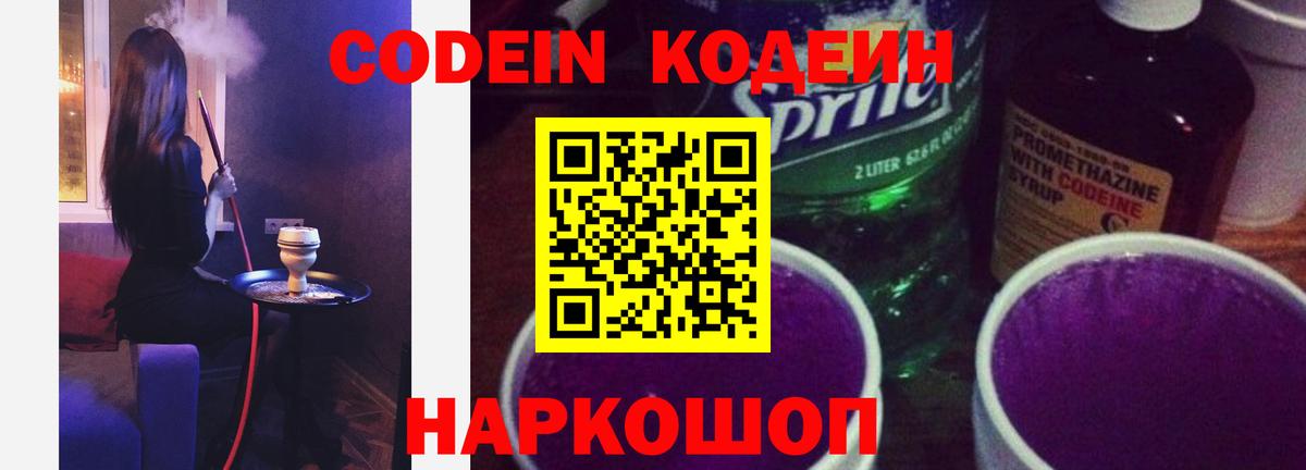 Ростов Великий  Кодеин напиток Lean (лин)  Codein Purple Drank  Вход с VPN 